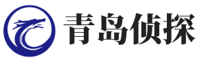 青岛侦杰私家侦探公司